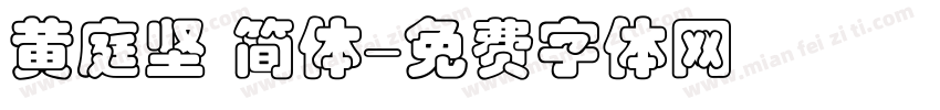黄庭坚 简体字体转换